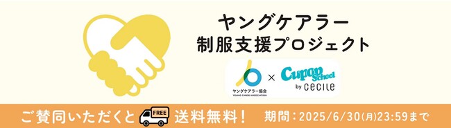 ヤングケアラー協会×Cupop School（セシール）にて「ヤングケアラー制服支援プロジェクト」を開始しました。