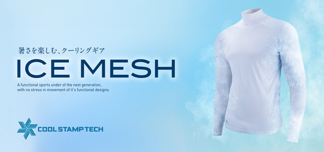 冷感、ここまで来た!! Q-MAX 0.382の猛暑対策インナー『ICE MESH（アイスメッシュ）』をZEROFITが4月14日発売