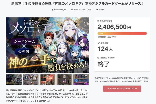 『神託のメソロギア』クラウドファンディングが大盛況のうちに終了！