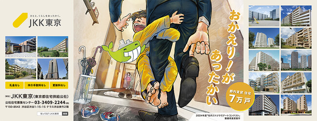 「おかえり！」で表現するあたたかなくらし【ＪＫＫ東京イラストコンテスト】の最優秀賞作品が新宿駅京王モールに登場