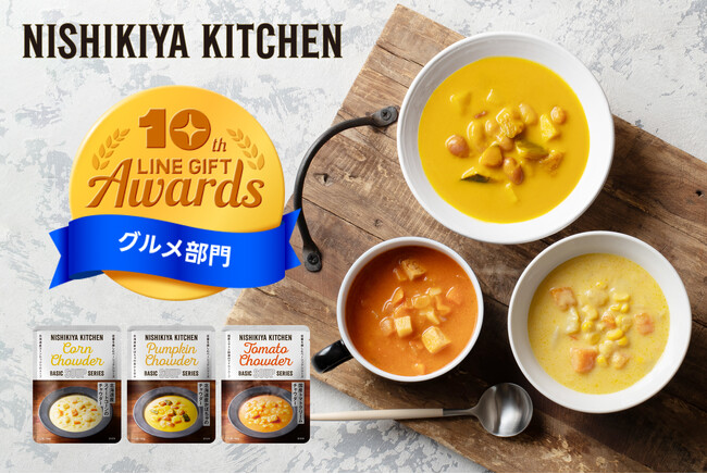 NISHIKIYA KITCHENのレトルトスープセットがLINEギフト10周年記念「LINEギフトアワード」で全出品商品の中から、カテゴリー賞（グルメ部門）を初受賞！