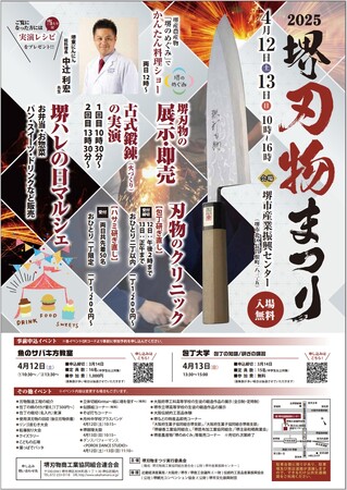 令和7年 堺刃物まつりを開催します