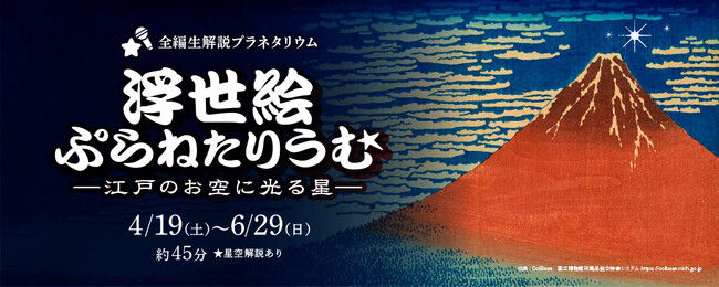 【多摩六都科学館】プラネタリウム新番組「浮世絵ぷらねたりうむ -江戸のお空に光る星-」を4月19日(土)から投影