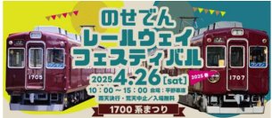 のせでんレールウェイフェスティバル2025春～1700系まつり～ を開催します