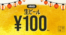 【4/4限定】生ビール100円!『汐留横丁』でフライング「横丁の日」を開催 【4/4限定】生ビール100円!『汐留横丁』でフライング「横丁の日」を開催