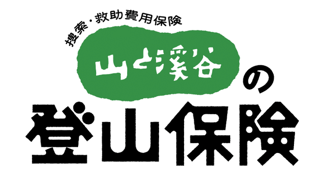 山の“遭難”に備える「山と溪谷の登山保険」販売開始