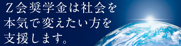 【Ｚ会】2026年度Ｚ会奨学金（給付型奨学金）募集のお知らせ