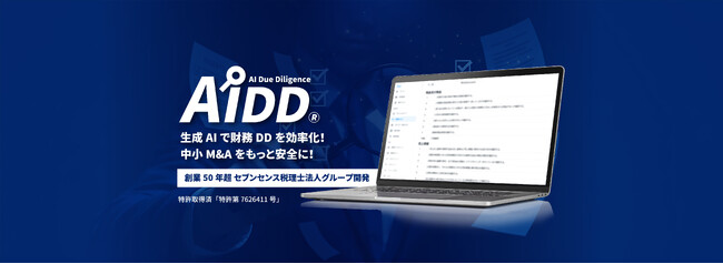 セブンセンスFAIR株式会社、生成AIを活用した財務デュー・デリジェンス支援システム「AIDD(R)」の特許を取得