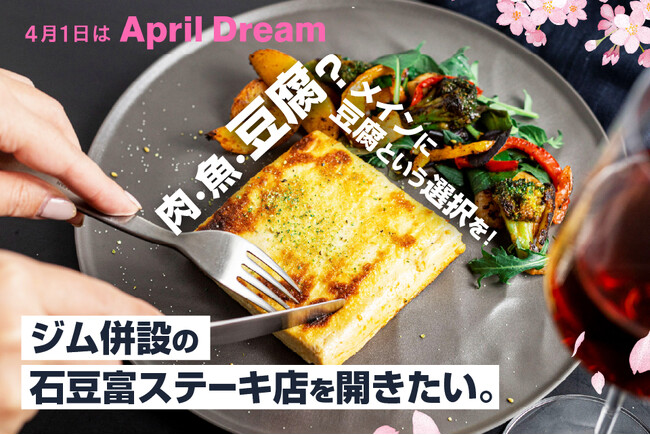 肉・魚・それとも豆腐?メインに豆腐という選択を!ジム併設の石豆富ステーキ店を開きたい