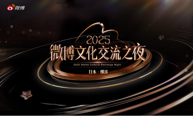 輝きが交わる、日中文化エンタメの祭典- 「2025微博文化交流ナイト」開催決定！