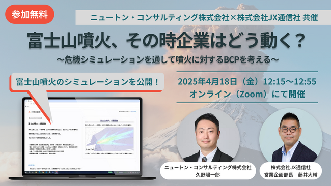 【4.18｜無料ウェビナー開催】ニュートン・コンサルティング×JX通信社共催セミナー「富士山噴火、その時企業はどう動く？ ～危機シミュレーションを通して噴火に対するBCPを考える～」を開催