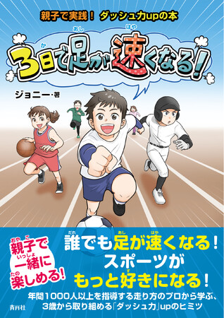 ぐんぐん足が速くなる！　スポーツがもっと好きになる！　書籍『3日で足が速くなる！』が青月社より刊行
