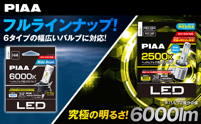 【2種 新登場】ヘッドフォグLEDバルブ6000Kがフルラインナップ!＆究極の明るさ6000lmのヘッドフォグLEDバルブ2500K