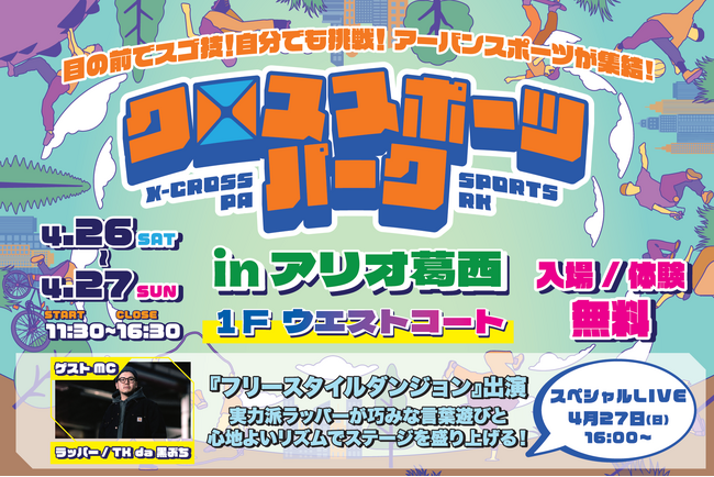 GW直前！ブレイキン・BMX・パルクールが大集合 体験プログラムと迫力パフォーマンスがそろう『クロススポーツパーク in アリオ葛西』
