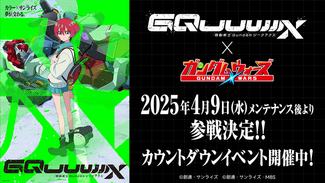 「LINE: ガンダム ウォーズ」、最新作『機動戦士Gundam GQuuuuuuX』の参戦が決定