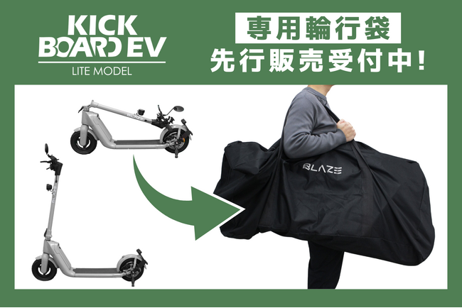 【先行販売受付開始！】(株)ブレイズの２輪電動キックボード「キックボードEV ライトモデル」の専用輪行袋を販売！