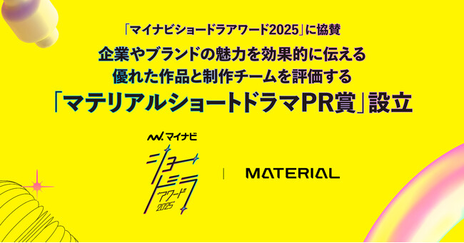 マテリアル、ショートドラマのコンペ「マイナビショードラアワード2025」に協賛。初の「マテリアルショートドラマPR賞」を設立し、取締役の関が審査員に就任