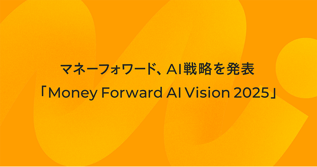 マネーフォワード、AI戦略「Money Forward AI Vision 2025」を発表