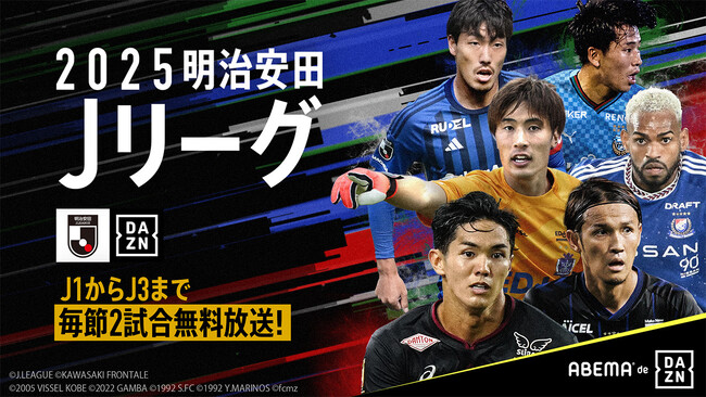 「ABEMA de DAZN」、2025年明治安田Ｊ１リーグ 4月の無料試合スケジュールを発表！首位・鹿島を追う町田や柏の上位争い、注目カードを続々無料生中継