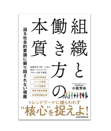 小笹芳央28冊目の著書『組織と働き方の本質』が4月15日に発売決定