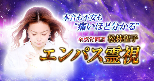あなたや気になるあの人の全感覚に同調！松林聖子氏が監修する占いコンテンツの提供を開始