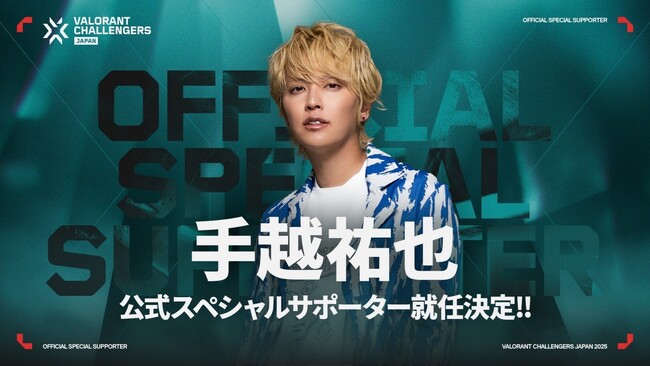 『VALORANT Challengers Japan 2025』 公式スペシャルサポーターに手越祐也さんが就任！