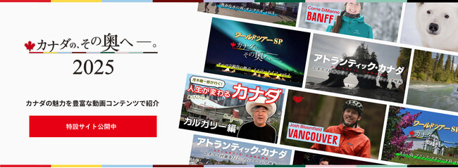 カナダ観光局、「カナダの、その奥へ―2025」特設サイトを公開