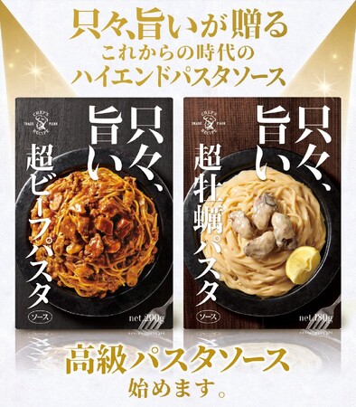 「只々、旨いシリーズ」から次世代を担うパスタソースが出ました!