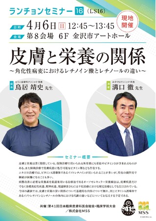 皮膚科治療に「栄養療法」という新たな選択肢を！　「第41回日本臨床皮膚科医会総会・臨床学術大会」で共催セミナーを実施！