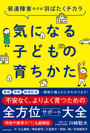 発達障害の子が、不安なく・よりよく育つためにできることを紹介した1冊『発達障害の子が羽ばたくチカラ 気になる子どもの育ちかた』刊行！