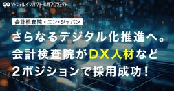 会計検査院、エン・ジャパンを通じて「デジタル推進」と「公認会計士」の採用が決定！