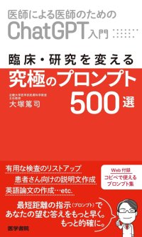 医療現場でChatGPTを素早く的確に活用するためのプロンプトを厳選！『医師による医師のためのChatGPT入門―臨床・研究を変える究極のプロンプト500選』3/31発売