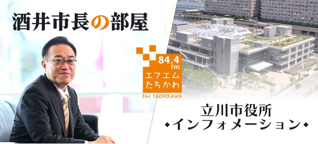 災害時も安心！立川市、ラジオを活用した情報発信を強化