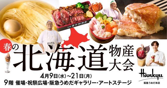 【阪急うめだ本店】「春の北海道物産大会」開催！酪農王国北海道のチーズとスイーツに注目！