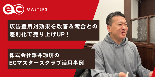 広告費用対効果を改善＆競合との差別化で売り上げUP！株式会社澤井珈琲のECマスターズクラブ活用事例を公開【日本ECサービス株式会社】