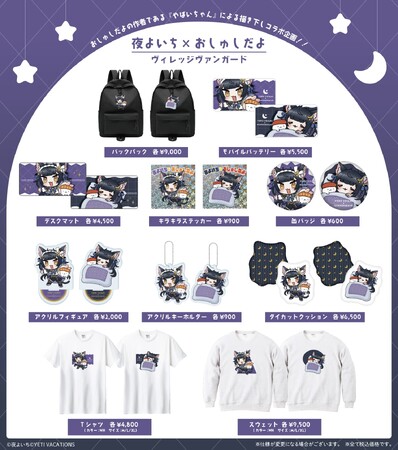 『夜よいち×おしゅしだよ』～Village Vanguardコラボグッズ販売開始！～