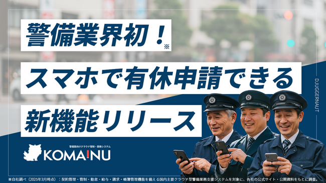 【警備業DX】「KOMAINU」スマホで有休申請を実現！業界に先駆けて新機能をリリース