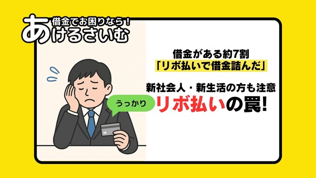 借金がある約7割「リボ払いで借金詰んだ」と回答！リボ払い返済・債務整理体験談も紹介