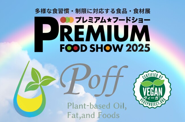 【月島食品】食に関わる多様なライフスタイルを提案する『プレミアム・フードショー2025』に出展、ヴィーガン認証を取得した３製品をご紹介！