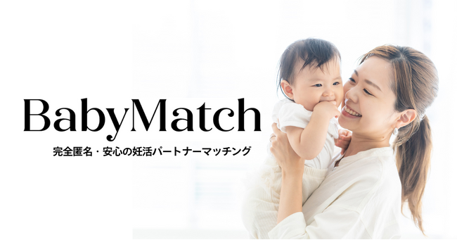 妊活をサポートする新しいマッチングサービス「Baby Match（ベビマッチ）」提供開始