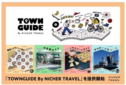 阪急交通社とナビタイムジャパン、テーマに沿って地域の魅力を発信するデジタル観光ガイド「TOWNGUIDE By NICHER TRAVEL」を提供開始