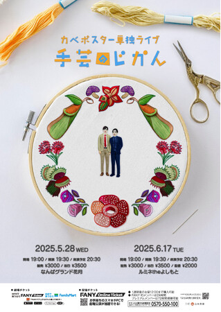 カベポスター単独ライブ「手芸のじかん」開催決定!