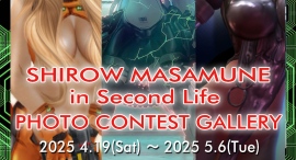 【士郎正宗inセカンドライフショップ】フォトコンテスト ギャラリーを2025年4月19日(土)から5月6日(火)まで開催。 【士郎正宗inセカンドライフショップ】フォトコンテスト ギャラリーを2025年4月19日(土)から5月6日(火)まで開催。