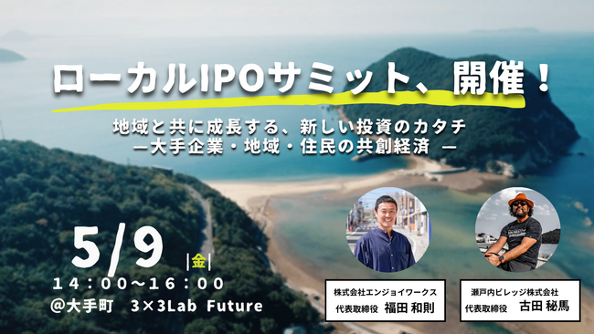 日本初、地域発・地方創生の新しい資金循環の仕組みを知る「ローカルIPOサミット2025」 5月9日 開催決定