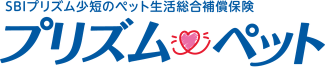 SBIプリズム少短、ペット生活総合補償保険「プリズムペット」の加入品種拡大