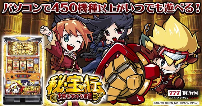 「秘宝伝 ～太陽を求める者達～」がぱちんこ・パチスロオンラインゲーム「777TOWN.net」に登場！