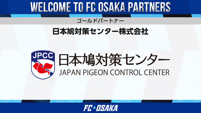 【FC大阪】日本鳩対策センター株式会社 ゴールドパートナー決定のお知らせ