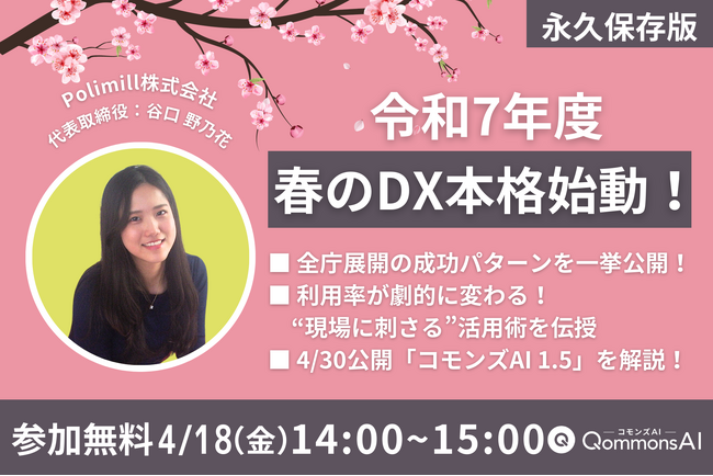 令和7年度春のDX本格始動！全庁展開×利用率アップ×生成AI活用セミナー