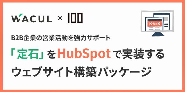 株式会社100、WACUL社と共同開発した「Webサイト構築パッケージ」に新プランを追加