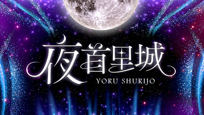 2025年GW沖縄・首里城がまるで“異世界”に──ライトアップ×プロジェクションマッピングイベント「夜首里城ーYORU SHURIJOー」開催決定！